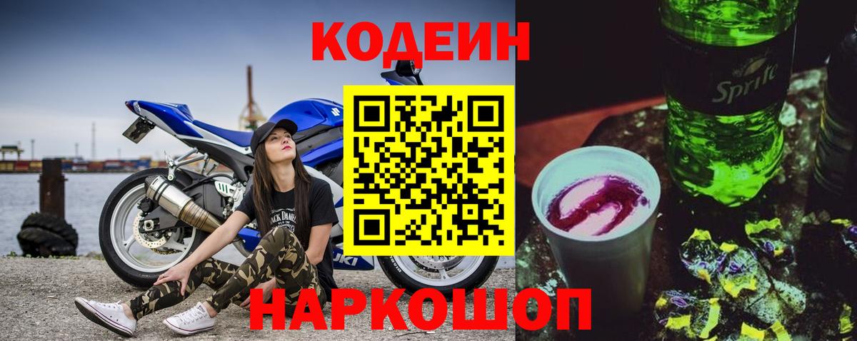 Кодеин Purple Drank  Вход с VPN  Беслан 